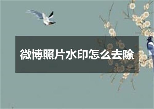 微博照片水印怎么去除