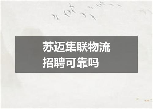 苏迈集联物流招聘可靠吗