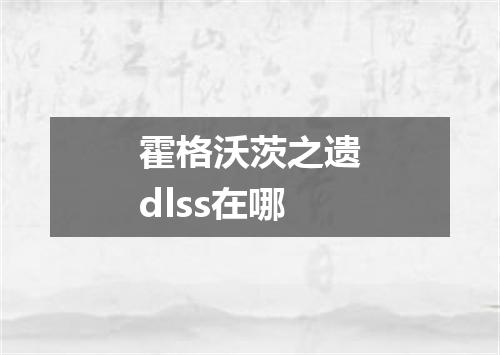 霍格沃茨之遗dlss在哪
