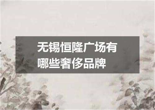 无锡恒隆广场有哪些奢侈品牌