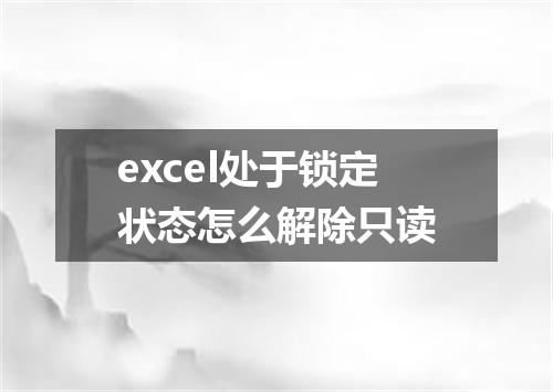 excel处于锁定状态怎么解除只读
