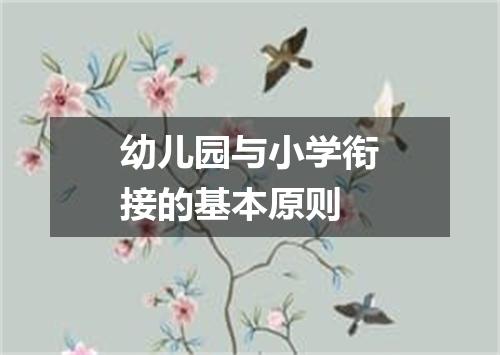 幼儿园与小学衔接的基本原则