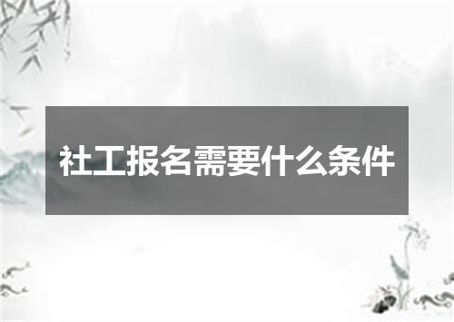 社工报名需要什么条件