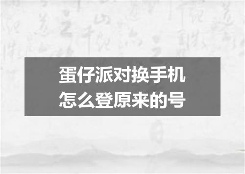 蛋仔派对换手机怎么登原来的号