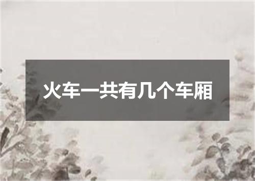 火车一共有几个车厢