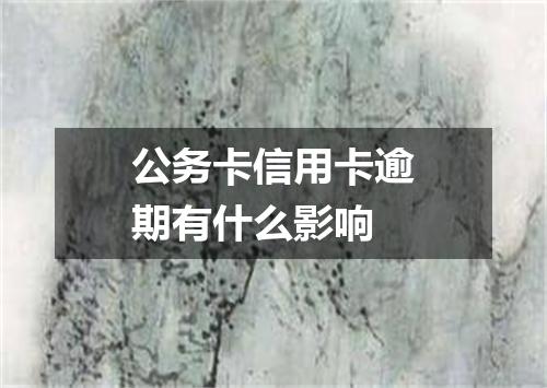 公务卡信用卡逾期有什么影响