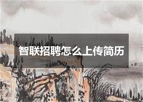 智联招聘怎么上传简历