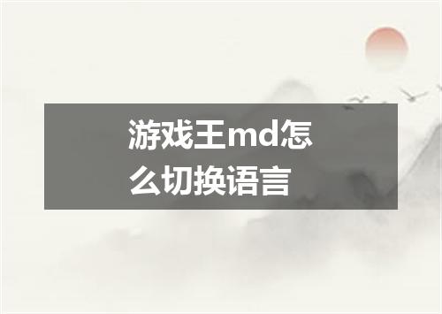 游戏王md怎么切换语言