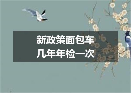 新政策面包车几年年检一次