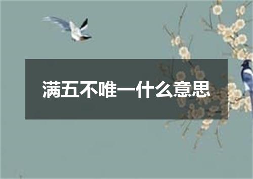 满五不唯一什么意思