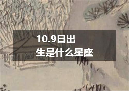 10.9日出生是什么星座