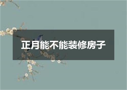 正月能不能装修房子
