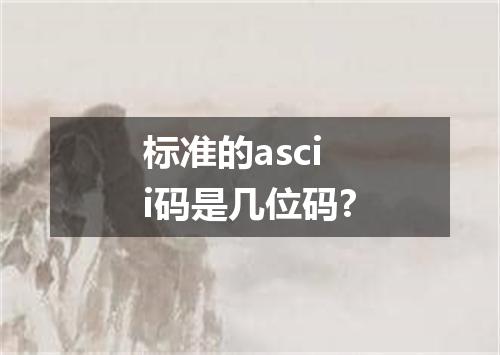 标准的ascii码是几位码?