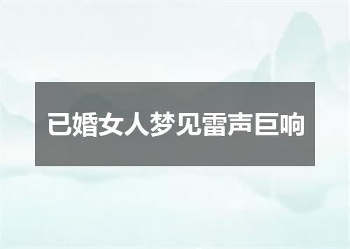 已婚女人梦见雷声巨响