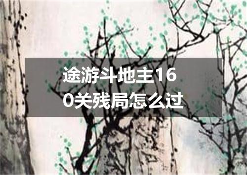 途游斗地主160关残局怎么过