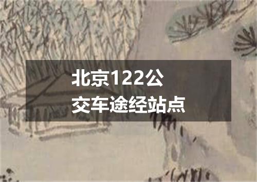 北京122公交车途经站点