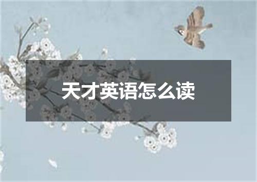 天才英语怎么读