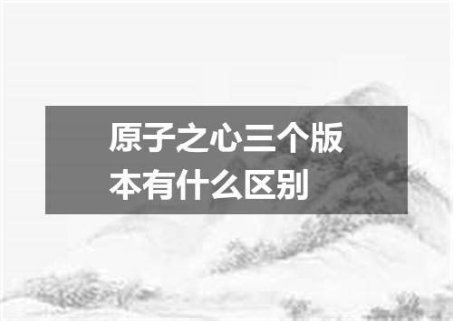 原子之心三个版本有什么区别