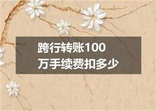 跨行转账100万手续费扣多少