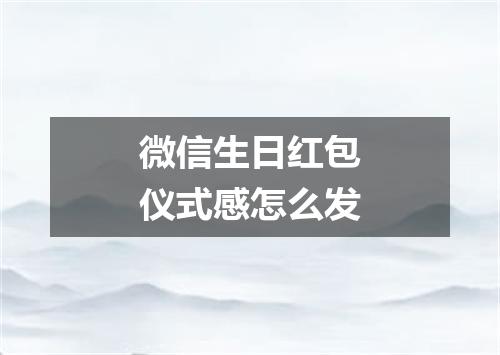 微信生日红包仪式感怎么发