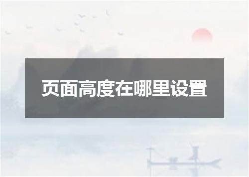 页面高度在哪里设置