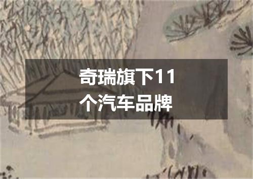 奇瑞旗下11个汽车品牌