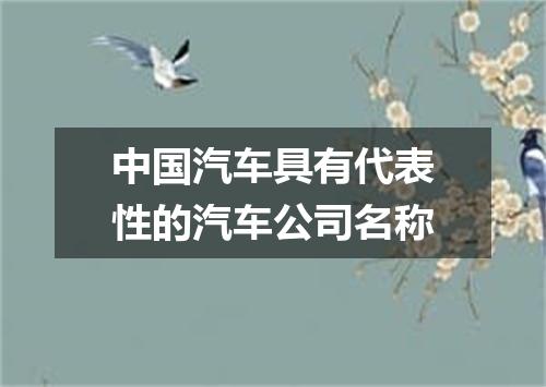 中国汽车具有代表性的汽车公司名称