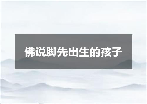 佛说脚先出生的孩子