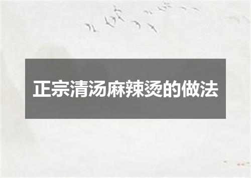 正宗清汤麻辣烫的做法