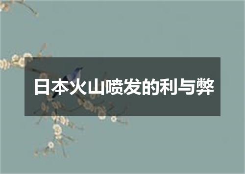 日本火山喷发的利与弊