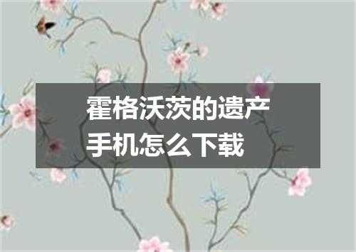 霍格沃茨的遗产手机怎么下载