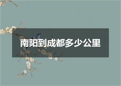 南阳到成都多少公里