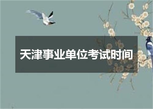 天津事业单位考试时间
