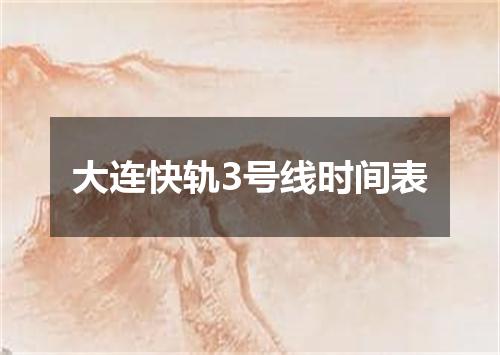 大连快轨3号线时间表