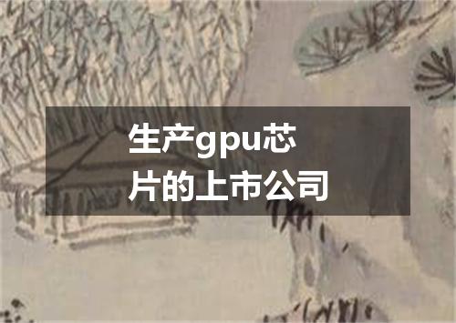 生产gpu芯片的上市公司
