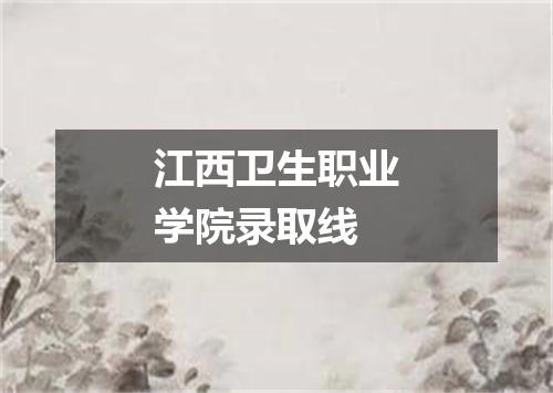 江西卫生职业学院录取线