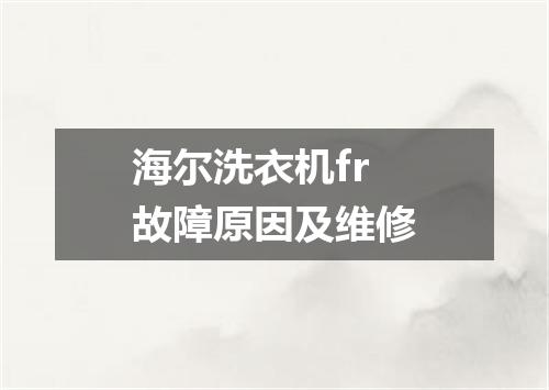 海尔洗衣机fr故障原因及维修