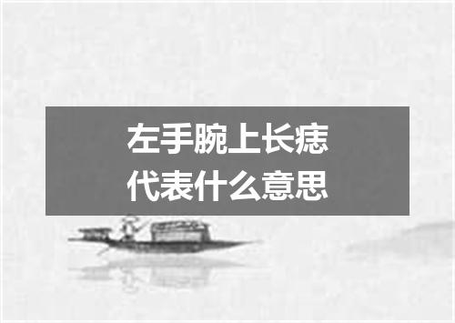左手腕上长痣代表什么意思