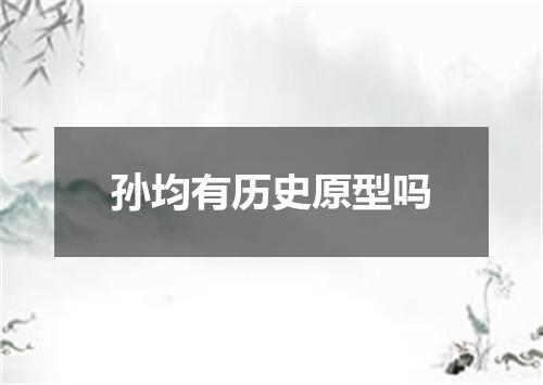 孙均有历史原型吗