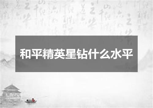 和平精英星钻什么水平