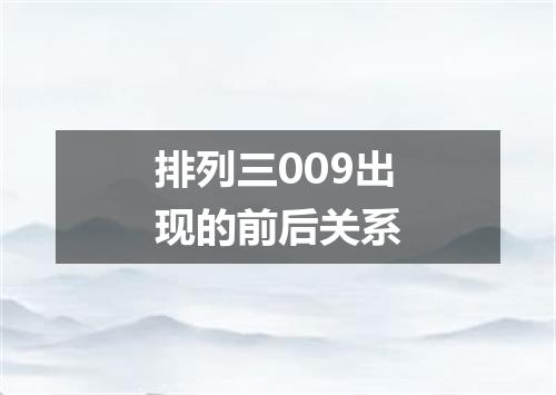排列三009出现的前后关系