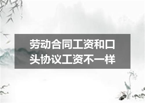 劳动合同工资和口头协议工资不一样