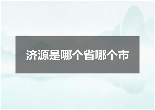 济源是哪个省哪个市
