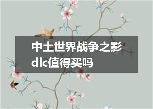 中土世界战争之影dlc值得买吗