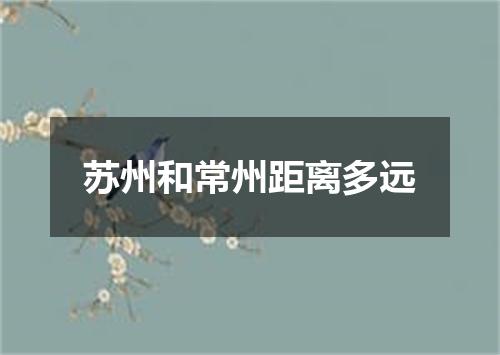 苏州和常州距离多远