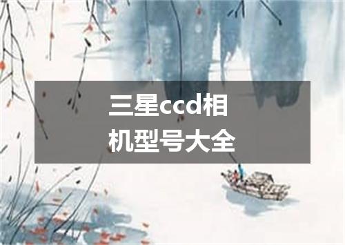 三星ccd相机型号大全