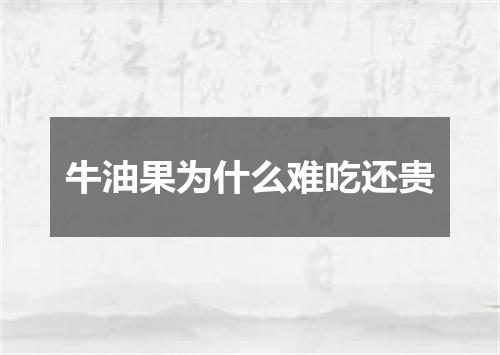 牛油果为什么难吃还贵