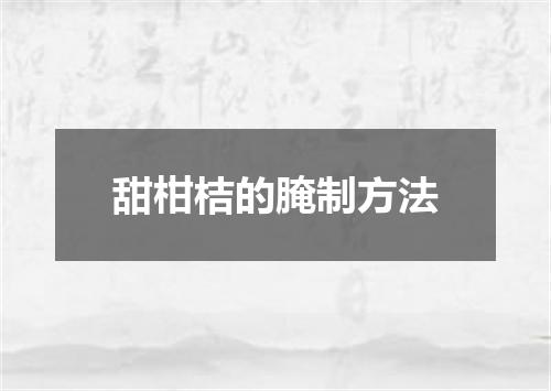 甜柑桔的腌制方法