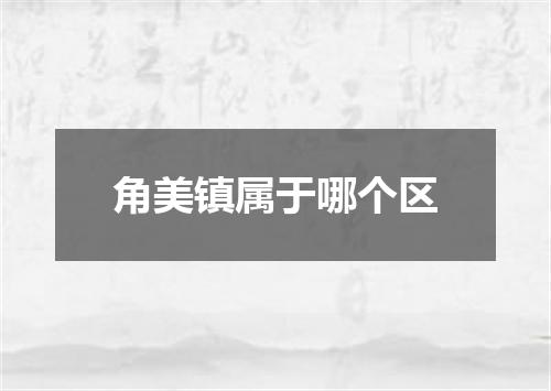 角美镇属于哪个区