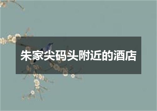 朱家尖码头附近的酒店